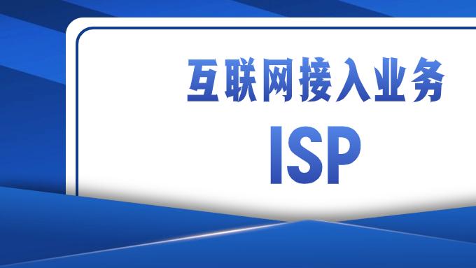 ISP 许可证：概念、类别、条件及材料