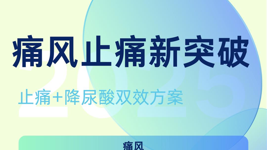 痛风止痛新突破，止痛+降尿酸双效方案