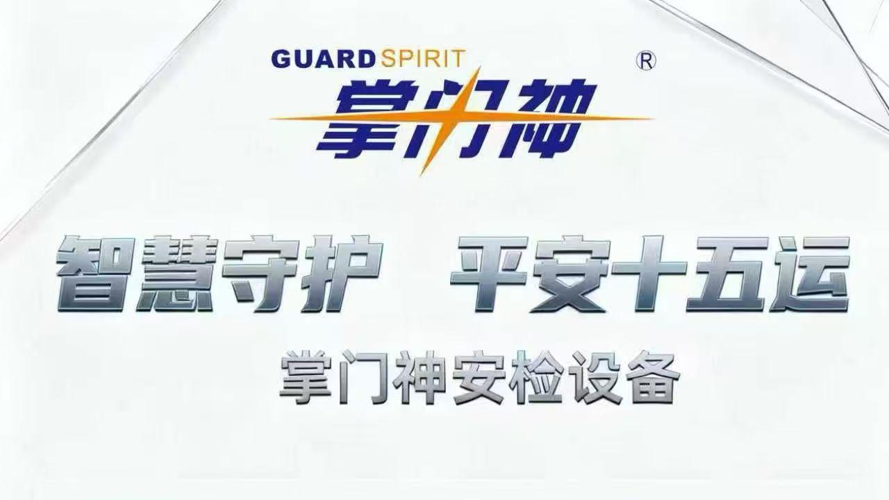 掌门神安检：十五届全运会背后的隐形守护者