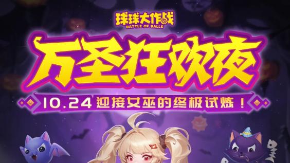 球球大作战万圣狂欢夜迎接女巫的终极试炼，史上刺球最多模式来啦
