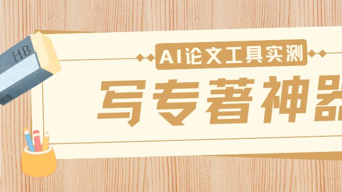 AI写专著用什么软件？这6款神器自动生成内容