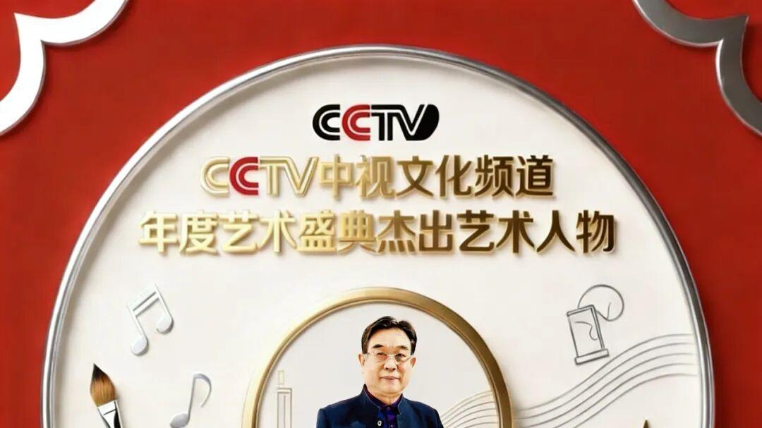《年度盛典》2025年度杰出艺术人物——李广效