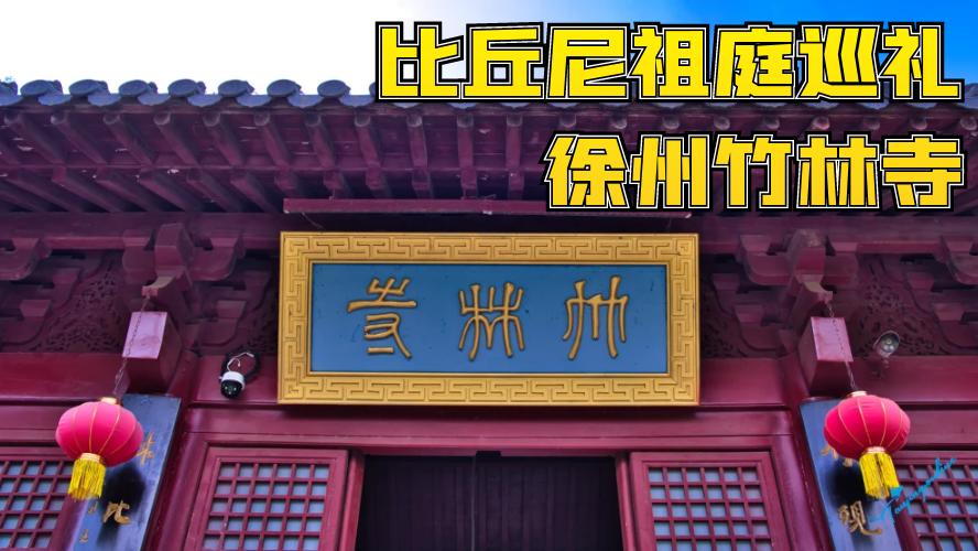 千年翠竹掩古寺，第一比丘尼道场