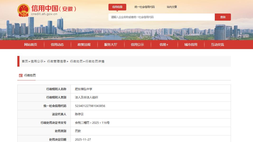 安徽一中学被罚超1873万元！