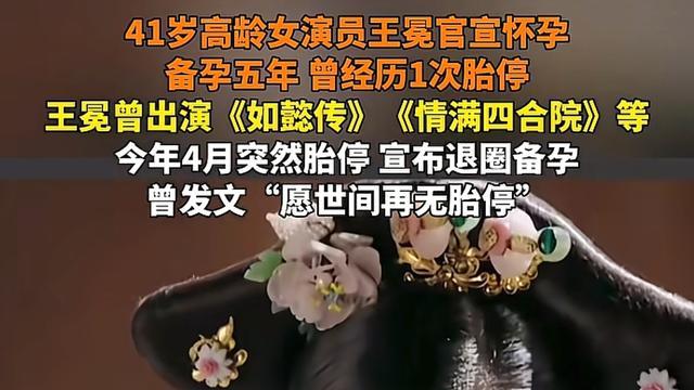41岁女演员王冕官宣怀孕