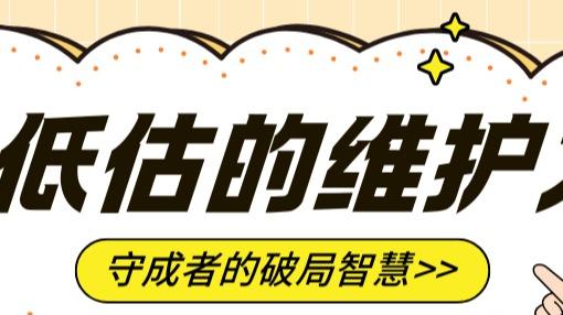 被低估的“维护力”：我悟出的持久工作哲学