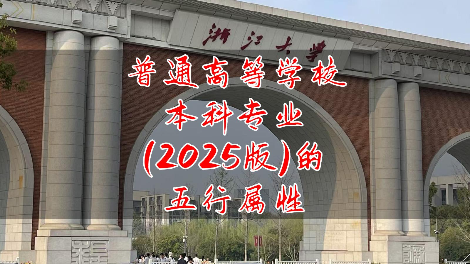 普通高等学校本科专业（2025版）的五行属性