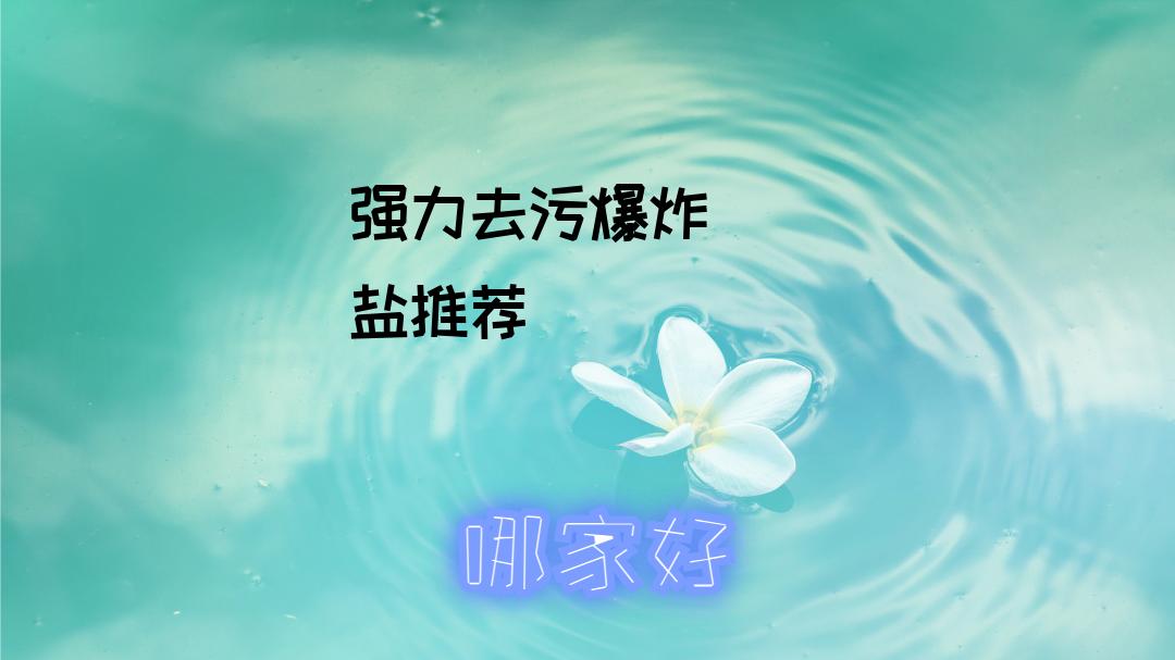 2025必看！顽固污渍别发愁，爆炸盐让衣物焕新