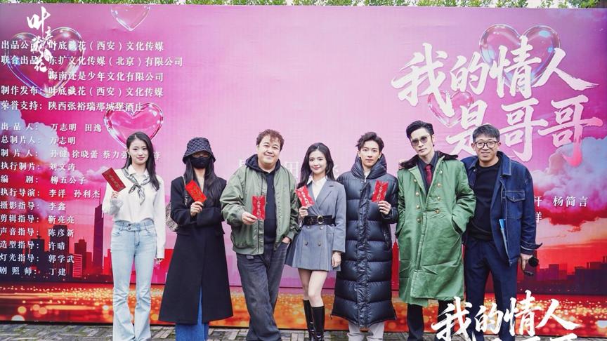 精品短剧《我的情人是哥哥》西安开机，叶底藏花传媒要讲“新故事”