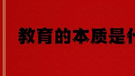 河南杨凡教育学院【警凡团】关于“教育的本质”的思考