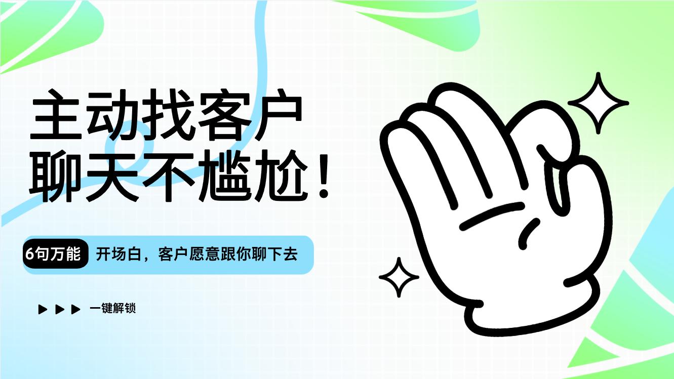 6句万能开场白教你跟客户主动聊天时不尴尬!