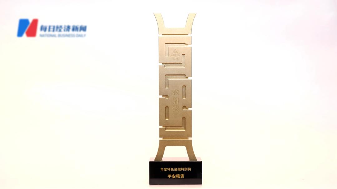 平安租赁荣获“金鼎奖·年度特色金融特别奖”