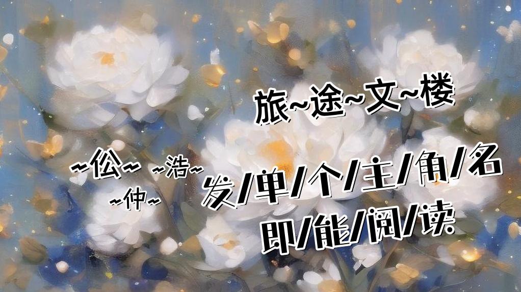 姜暖 陆清野《姜暖陆清野》前世她毫不犹豫选了陆清野。
