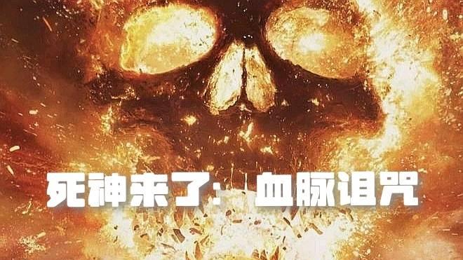 BCI梦境解析：心理学家刘志鸥评说电影《死神来了：血脉诅咒》