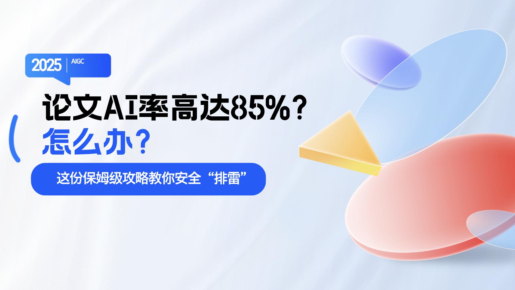 论文AI检测85%怎么办？这份保姆级自查手册+极速降低攻略请收好