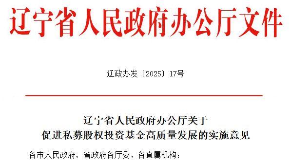 2500亿目标！辽宁力拓创投新版图