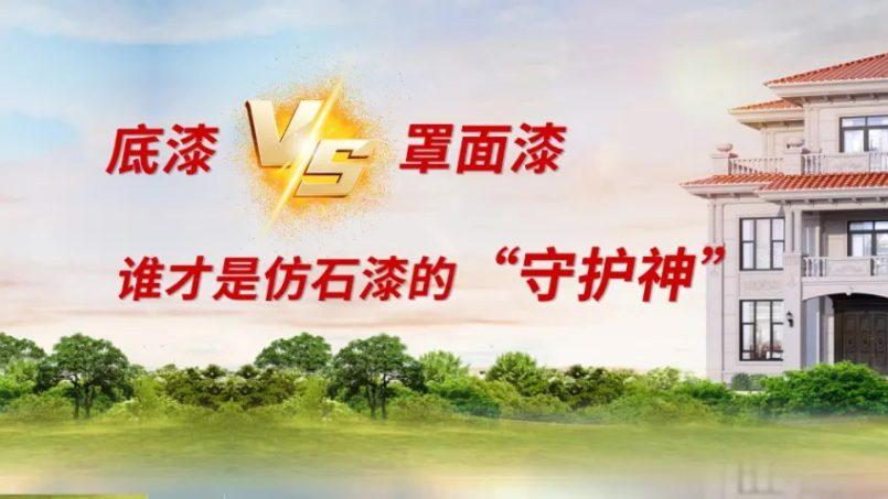 干货：底漆VS罩面漆，谁才是仿石漆的“守护神”？