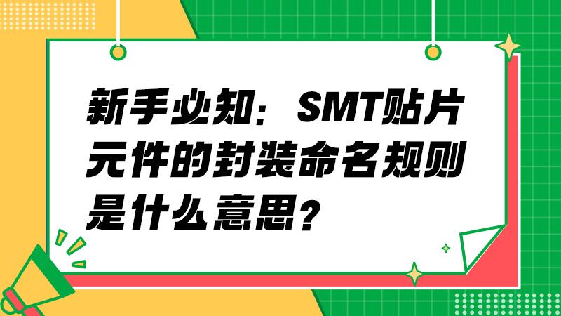 smt贴片元件封装命名规则：电路板新手入门详解