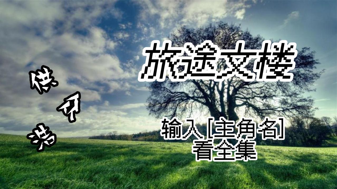 《乔清夏陆憬湛》乔清夏陆憬湛：此刻的确正是她追陆憬湛追得全城皆知的时候。