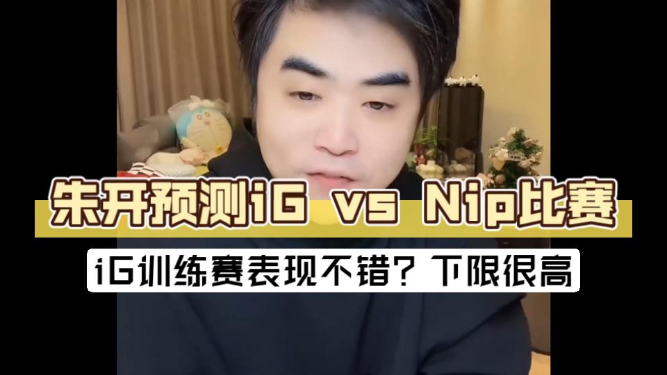 LPL焦点战：IG与NIP，大胆预测！打成3：1算我输！