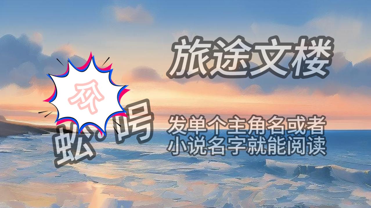 《初次听闻我爱你》沈南意傅晏州：傅晏州表面上对宋绯月冷淡疏离，似乎和她并无过多来往。