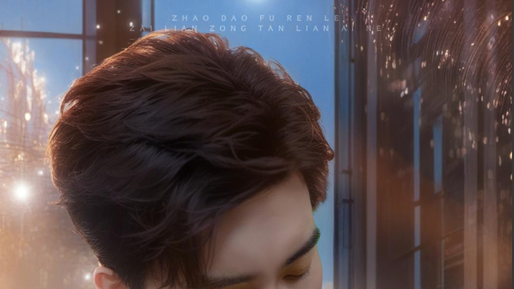 短剧《找到夫人了在恋综谈恋爱呢》惊喜与感动