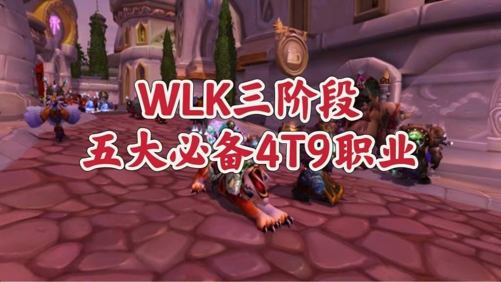 魔兽世界：WLK三阶段必备4T9的职业，5000金币北伐奖章你要不要？