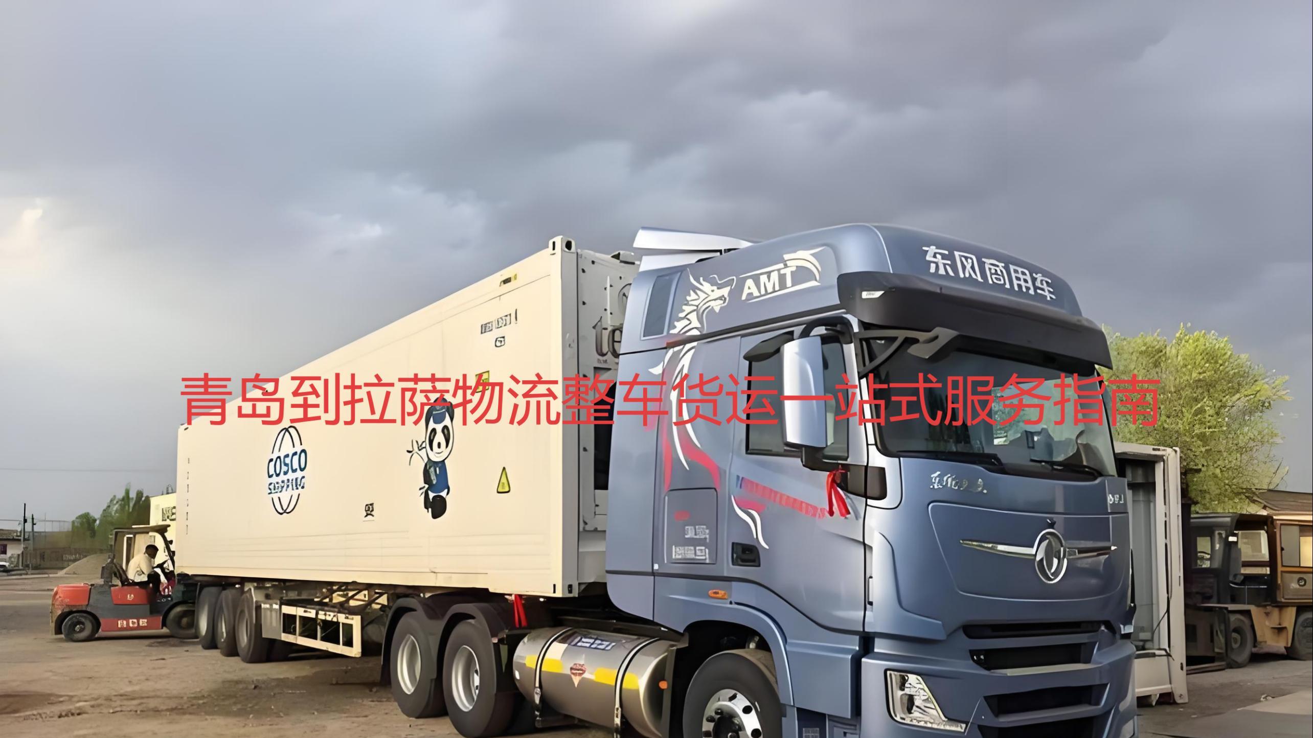 青岛到拉萨一站式整车货运问答攻略