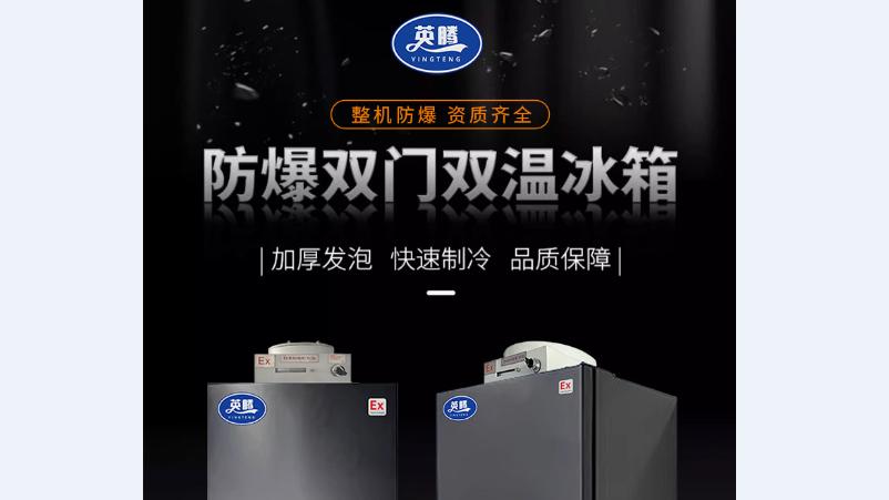 英腾双开门双温防爆冰箱；分区控温分类管理