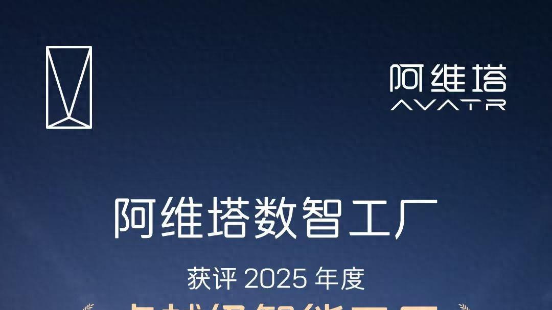 阿维塔数智工厂获评2025年度卓越级智能工厂