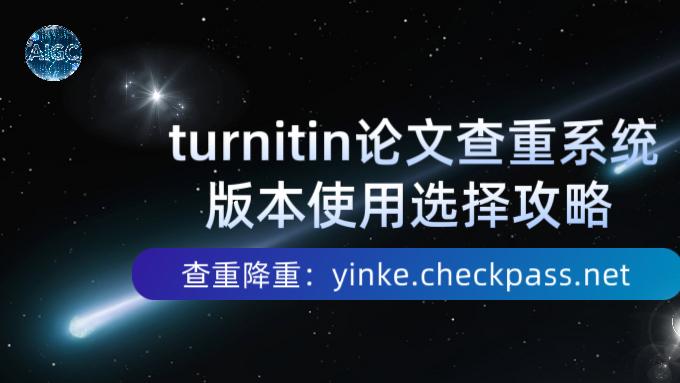 Turnitin论文查重系统的版本使用选择攻略！