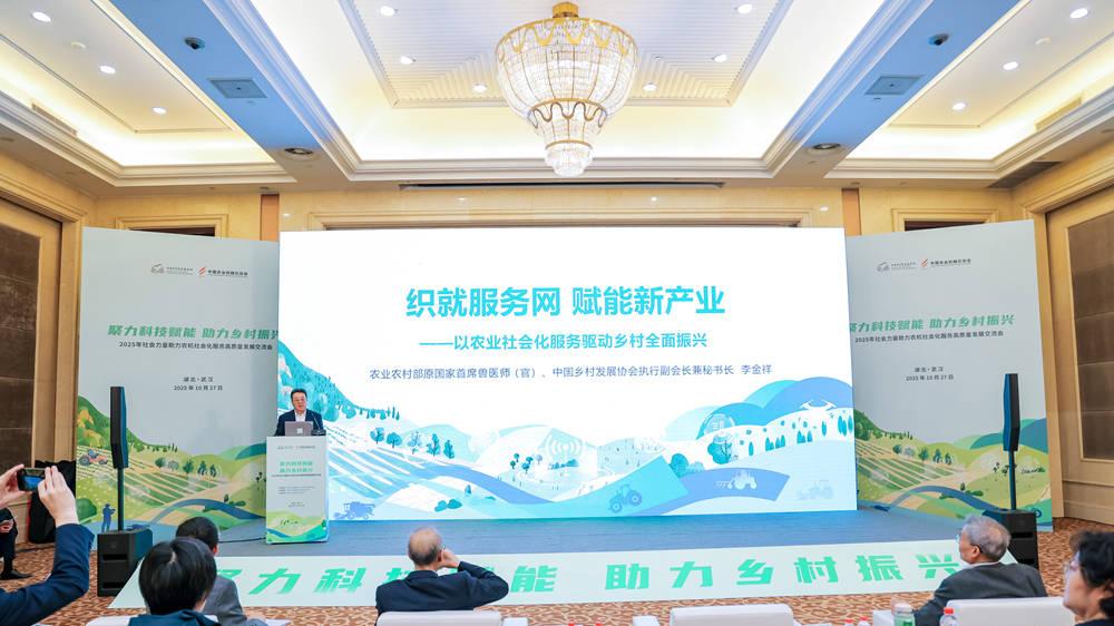 聚力科技赋能 助力乡村振兴——2025年社会力量助力农机社会化服务高质量发展交流会在武汉成功举办