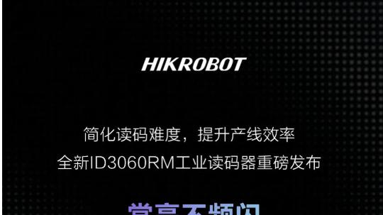 一「眼」锁定，效率拉满！大视野、大景深，ID3060RM一步到位