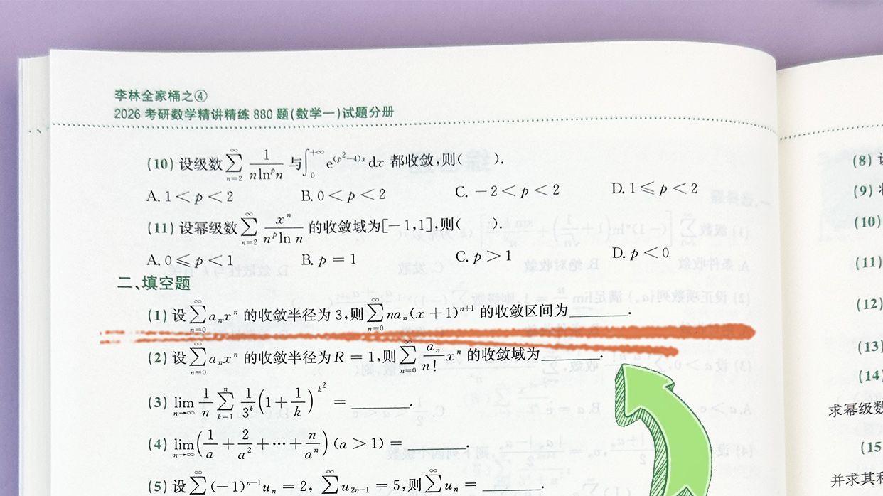 无穷级数填空题1-李林数学880题