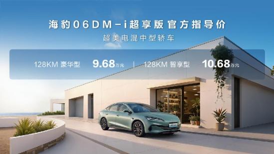 售价9.68-10.68万元！比亚迪海豹06DM-i超享版重磅上市，多重细节升级更贴心