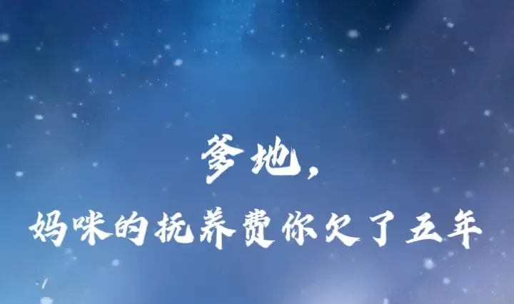 短剧《爹地妈咪的抚养费你欠了五年》正在热映, 爹地妈咪的抚养费你欠了五年