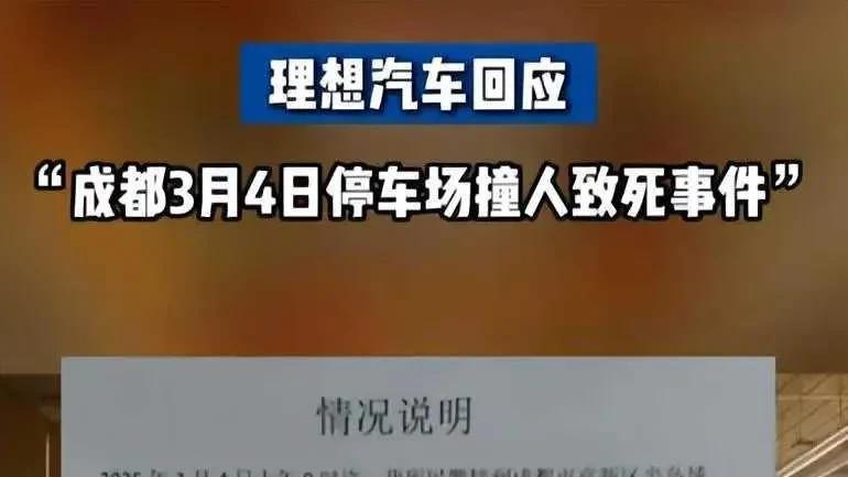 成都女车主被自动泊车夹死，理想竟甩锅操作失误，网友不答应！