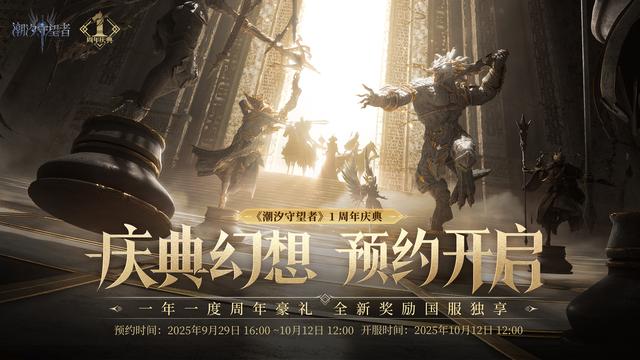 《潮汐守望者》周年庆嗨翻！战术大变样，免费抽让你“抽”到爽！