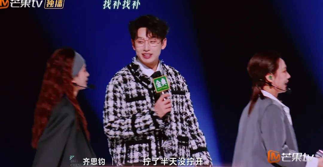 《乘风2025》：齐思钧出道这么多年没这么丢脸过，太搞笑了！