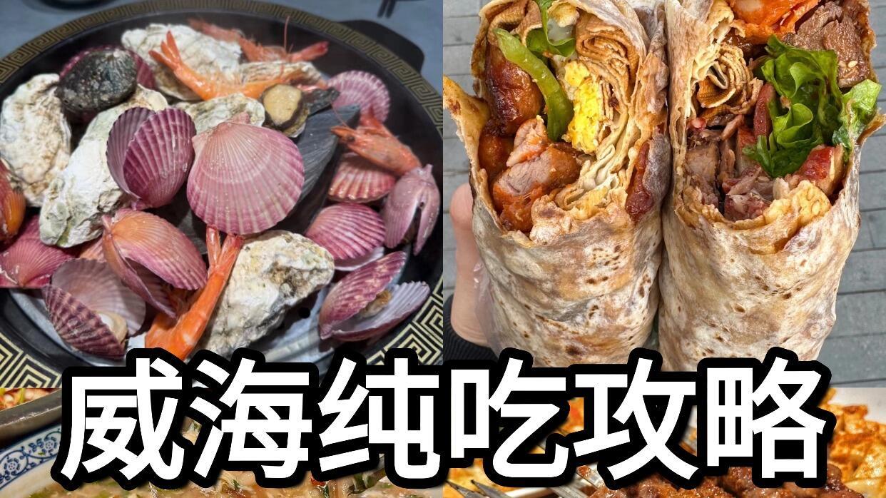 威海旅游，纯吃详细攻略