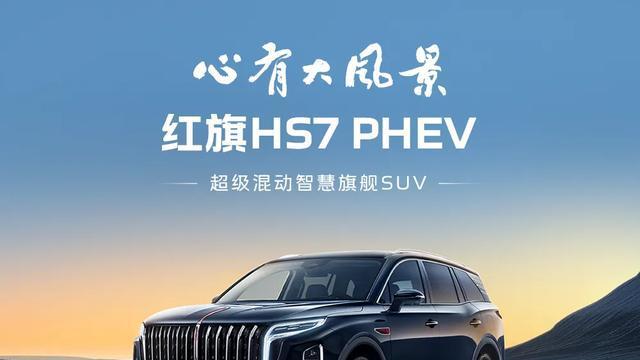 经济还实惠，红旗HS7 PHEV让你不失望