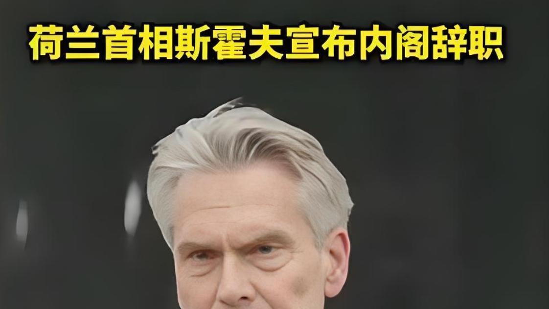 荷兰首相斯霍夫终于下台了，真是大快人心