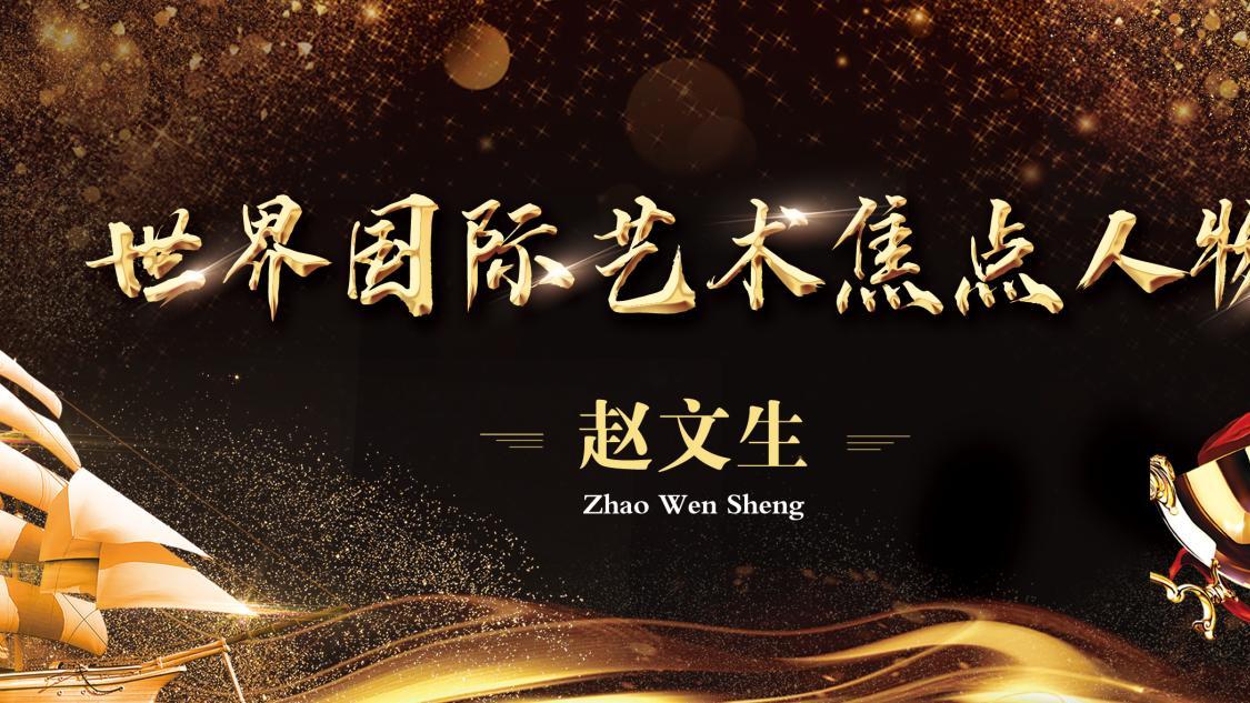 世界国际艺术焦点人物——赵文生