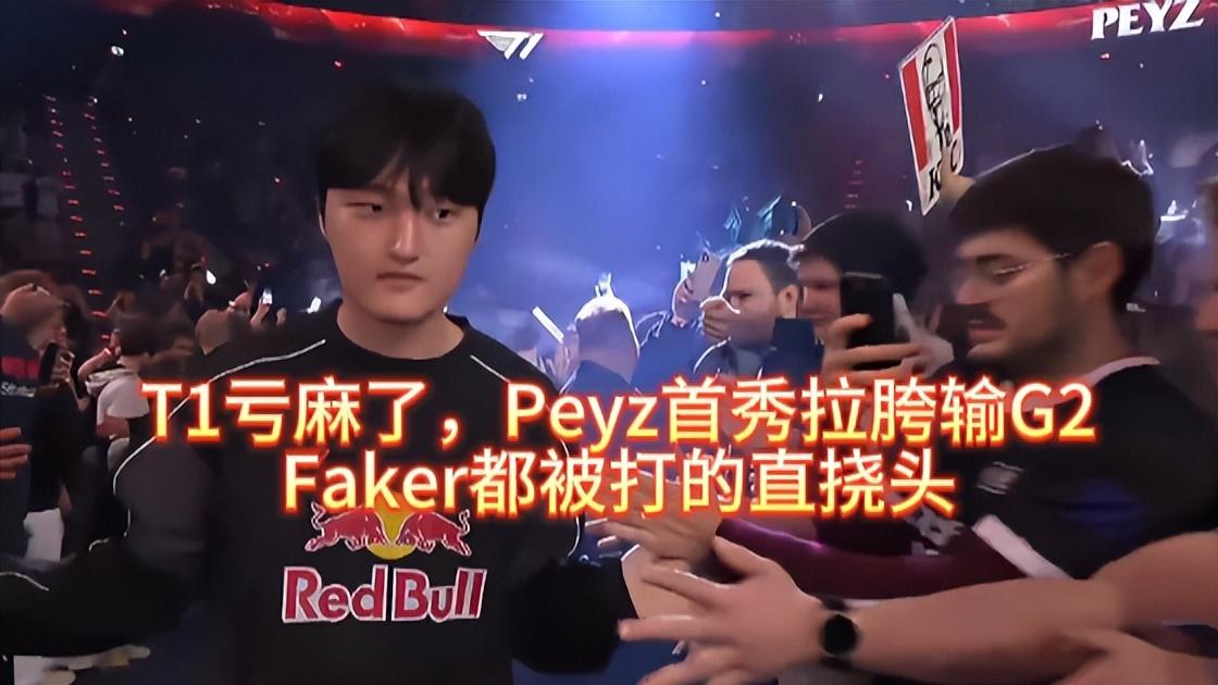 T1亏麻了，Peyz首秀拉胯输G2，Faker都被打的直挠头