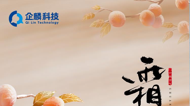 企麟企服祝霜降安康，企业年末稳收稳进！