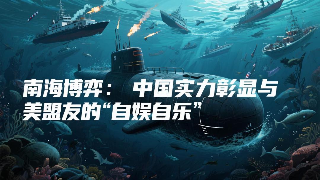 南海博弈：中国实力彰显与美盟友的“自娱自乐”