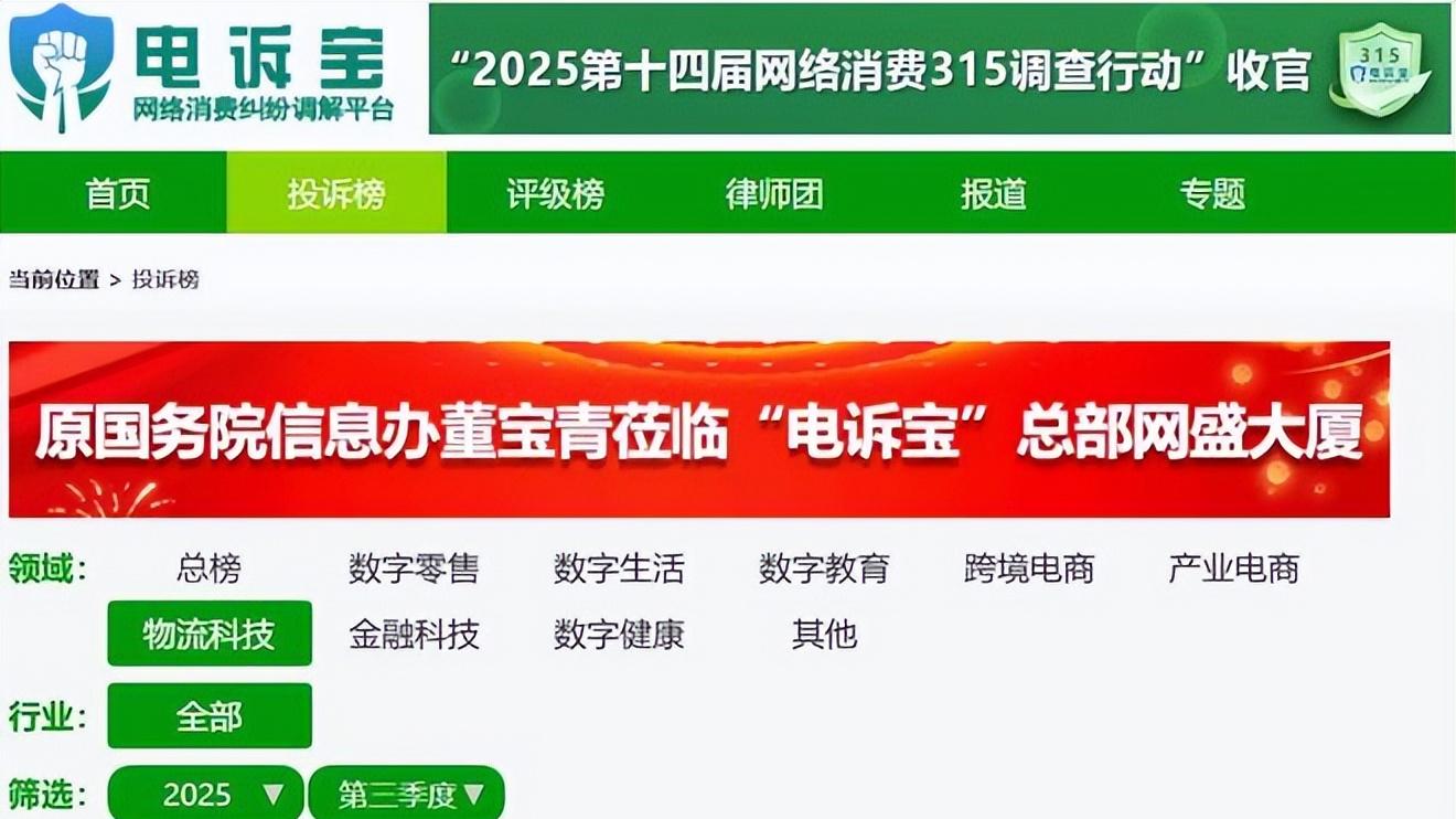 网经社：《2025年Q3物流科技投诉榜》发布