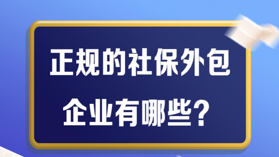 正规的社保外包企业有哪些