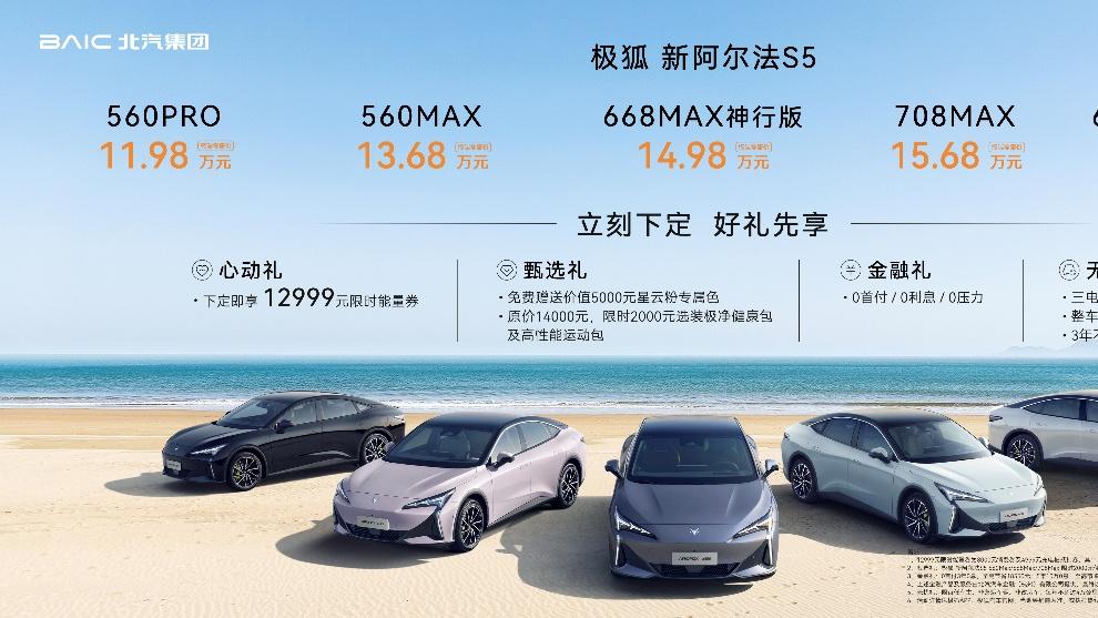 一秒一公里一刻行千里11.98万起极狐新阿尔法S5上市发布