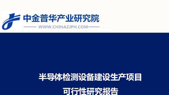 半导体检测设备建设生产项目可行性研究报告
